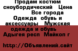 Продам костюм сноубордический › Цена ­ 4 500 - Все города Одежда, обувь и аксессуары » Мужская одежда и обувь   . Адыгея респ.,Майкоп г.